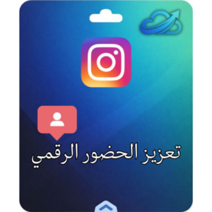 تحسين الظهور الرقمي في إنستغرام