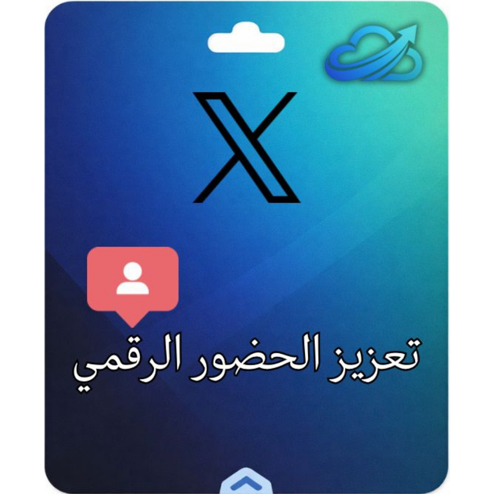 تحسين الظهور الرقمي في X