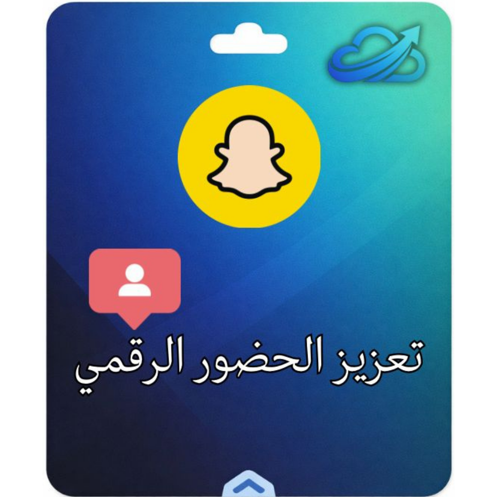 تحسين الظهور الرقمي في سناب شات