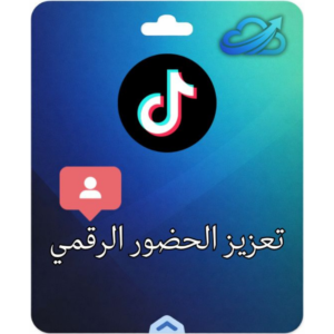 تحسين الظهور الرقمي في تيك توك