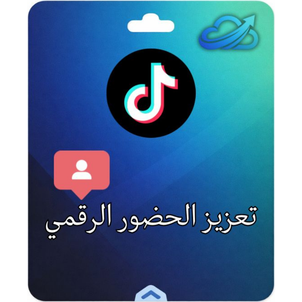 تحسين الظهور الرقمي في تيك توك